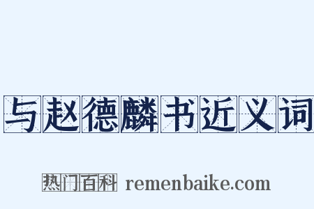 与赵德麟书近义词是什么意思的图片